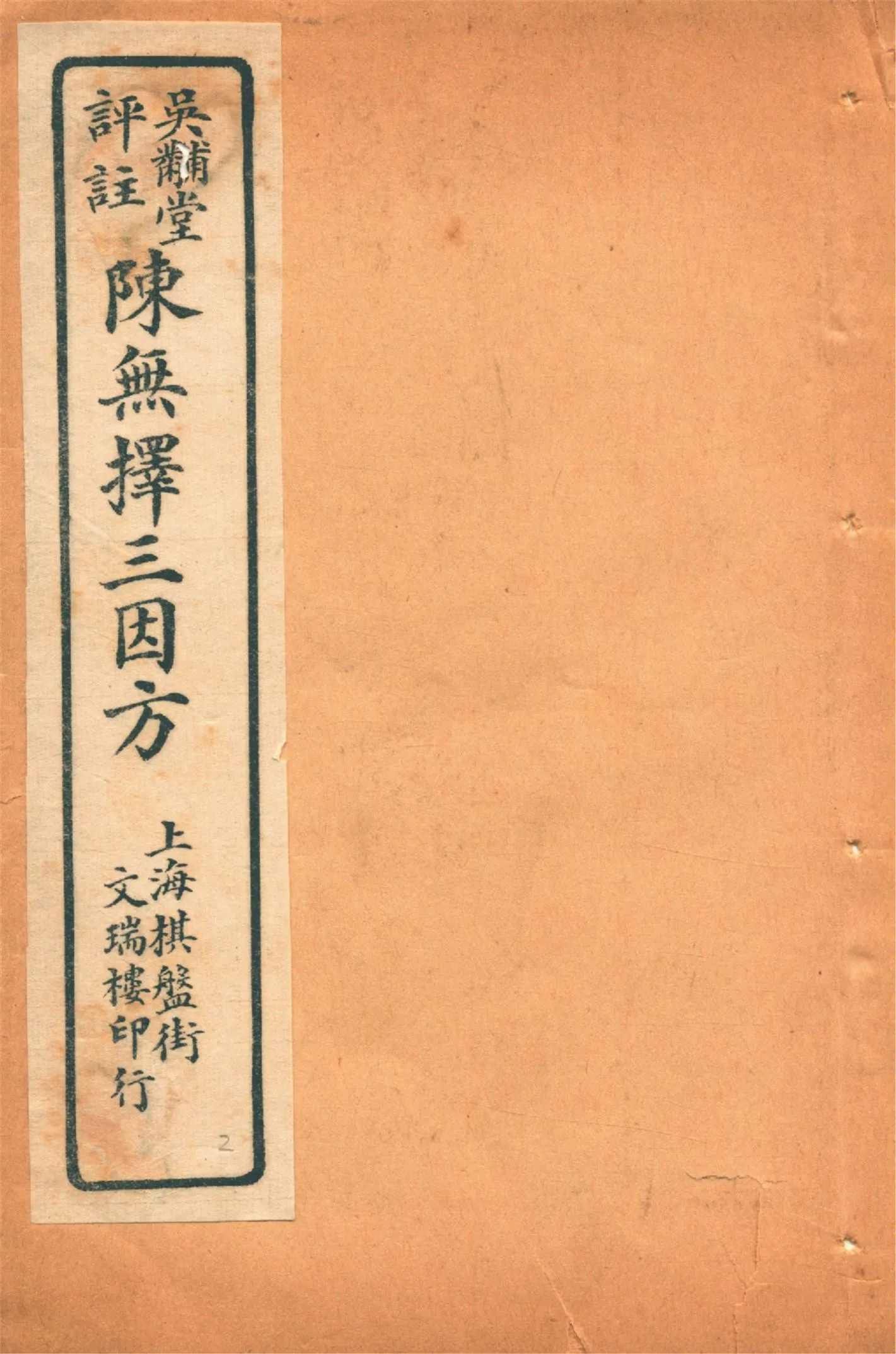 《三因極一病源論粹 十八卷 v.2》 作者:(宋)陳言撰 吳錫璜評注 吳錫琮參校 1927年  PDF下载-汉笺公版书