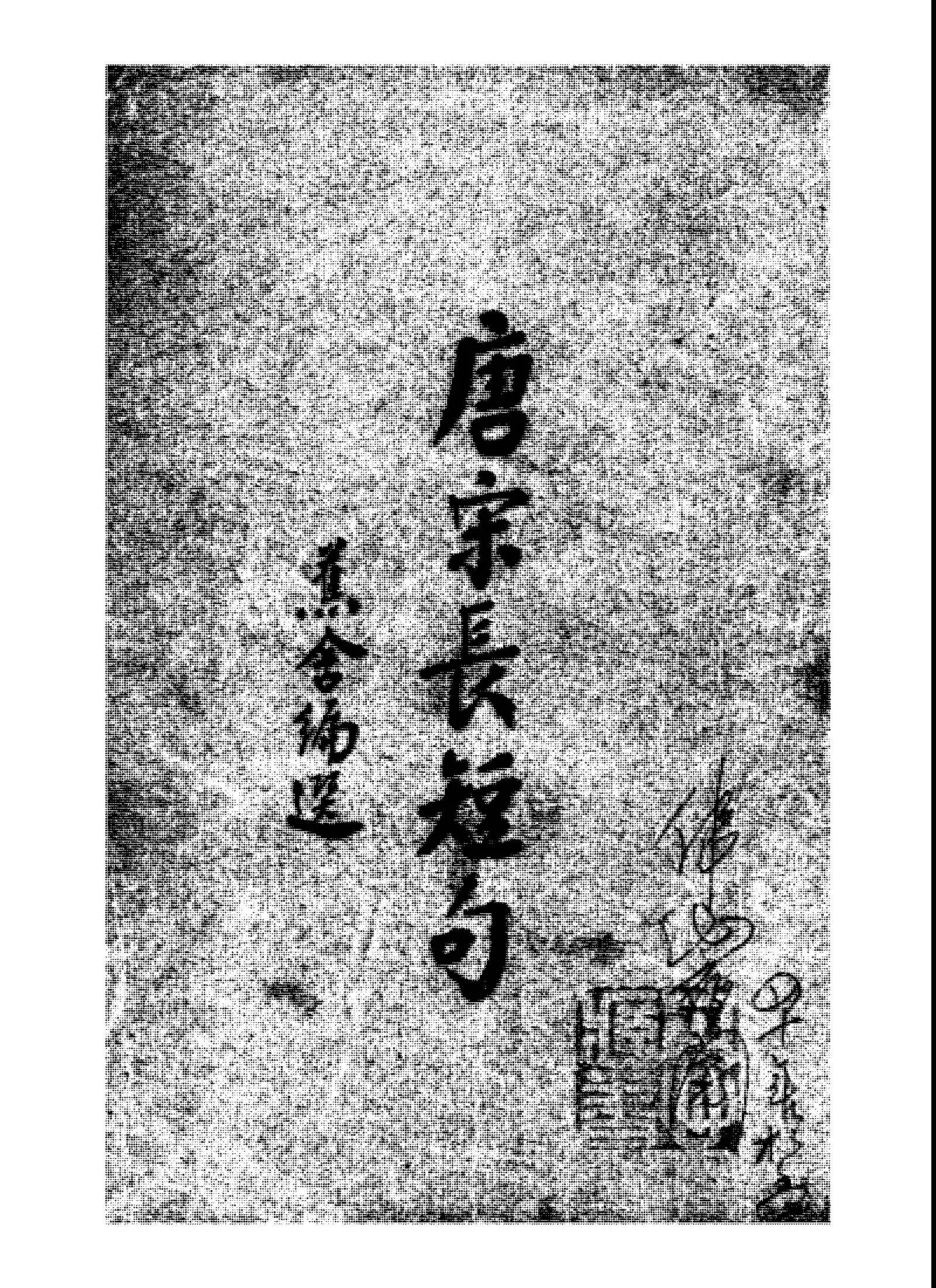 《唐宋長短句》 作者: 1950年  PDF下载-汉笺公版书