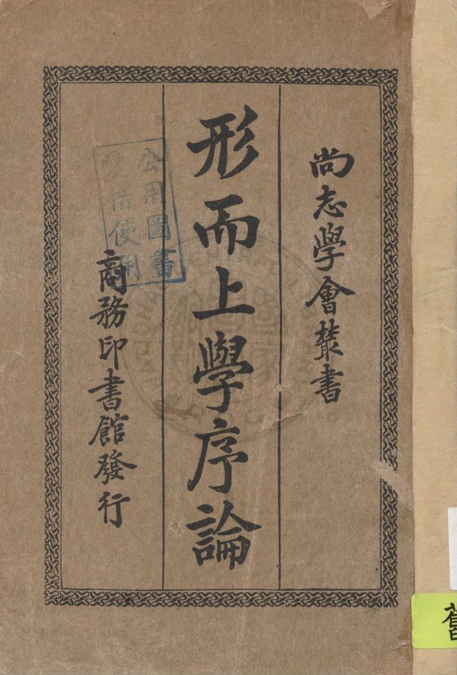 《形而上學序論》 作者:(法國)柏格森著 ; 楊正宇譯 1939年  PDF下载-汉笺公版书