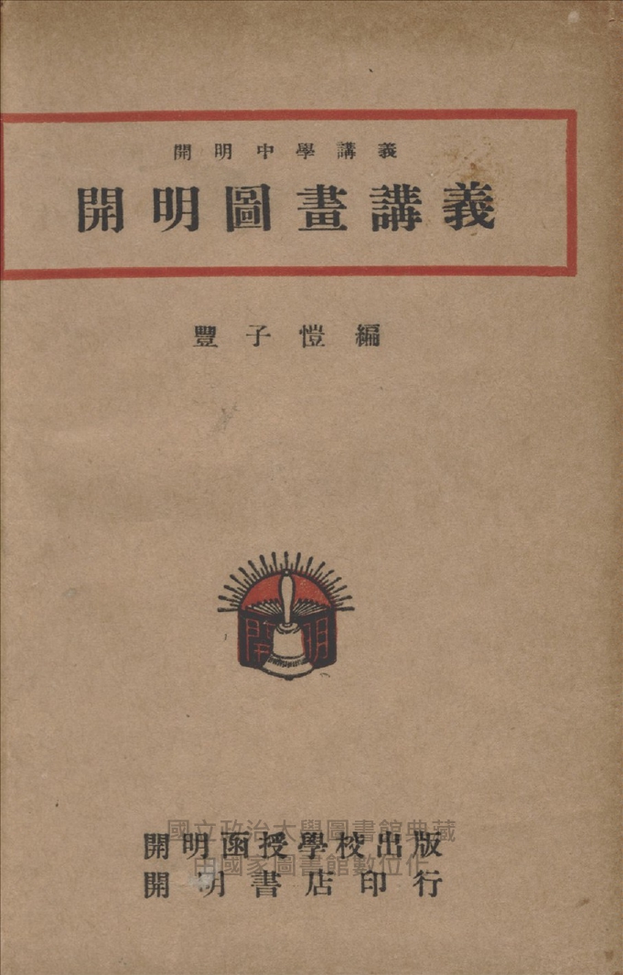 《開明圖畫講義》 作者:豐子愷撰 1948年  PDF下载-汉笺公版书