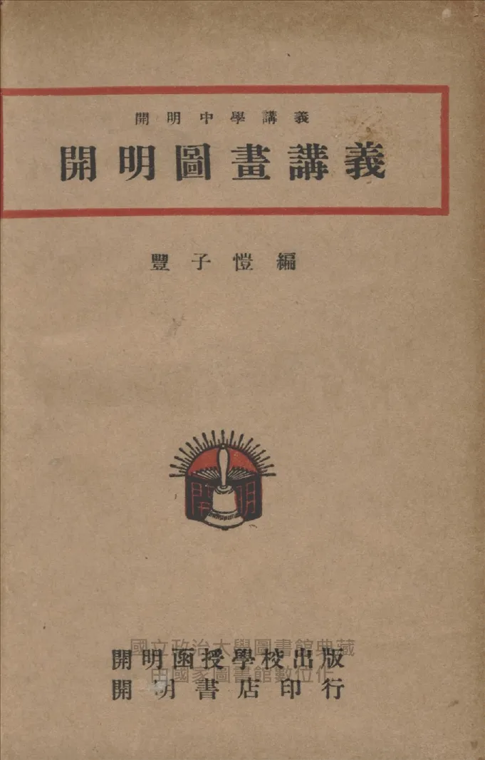 《開明圖畫講義》 作者:豐子愷撰 1948年  PDF下载-汉笺公版书