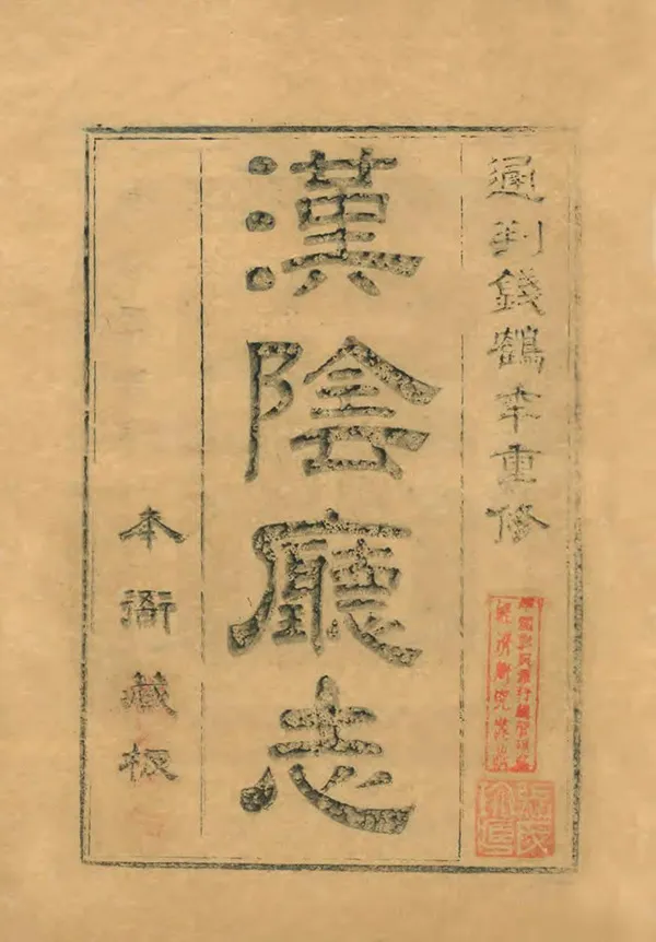 《漢陰廳志》编撰：钱鹤年 清嘉慶23年[1818] PDF下载-汉笺公版书