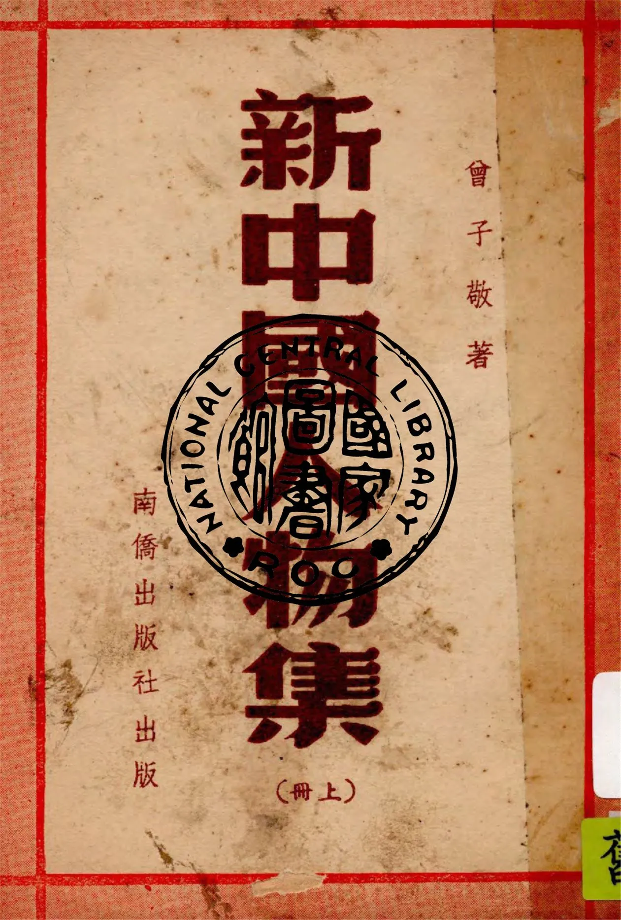 《新中國人物集 v.1》 作者:曾子敬編著 1949年  PDF下载-汉笺公版书