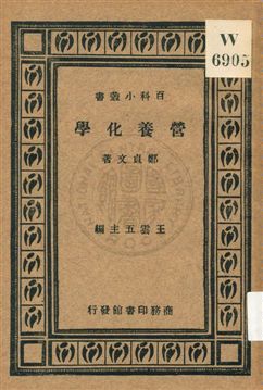 《營養化學》 作者:鄭貞文著 1933年  PDF下载-汉笺公版书