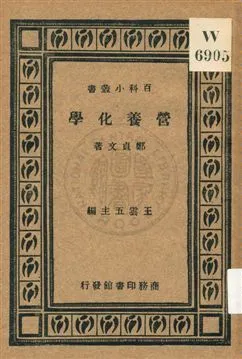 《營養化學》 作者:鄭貞文著 1933年  PDF下载-汉笺公版书