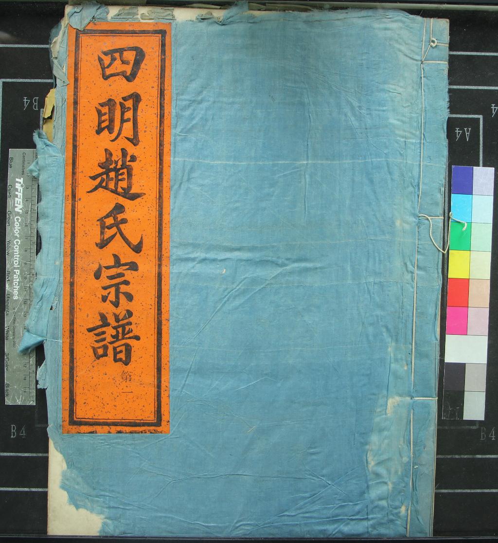 《[浙江寧波]四明趙氏宗譜九卷首一卷末一卷》作者：(清同治)清趙九成、趙有深等纂修  木活字印本  PDF下载-汉笺公版书