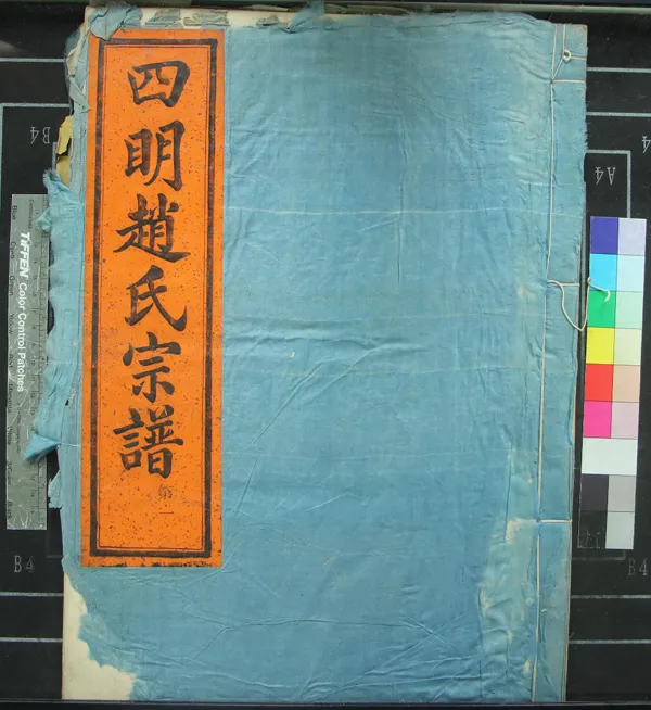 《[浙江寧波]四明趙氏宗譜九卷首一卷末一卷》作者：(清同治)清趙九成、趙有深等纂修  木活字印本  PDF下载-汉笺公版书