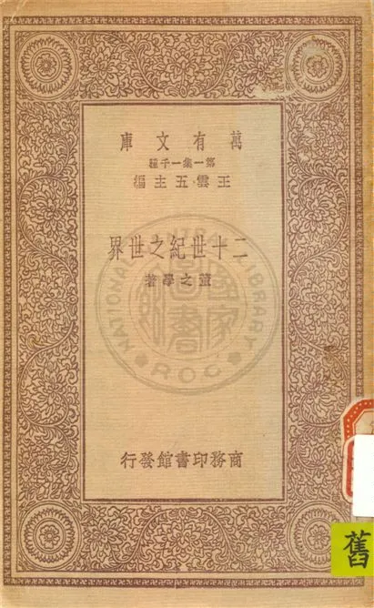 《二十世紀之世界》 作者:董之學著 1931年  PDF下载-汉笺公版书