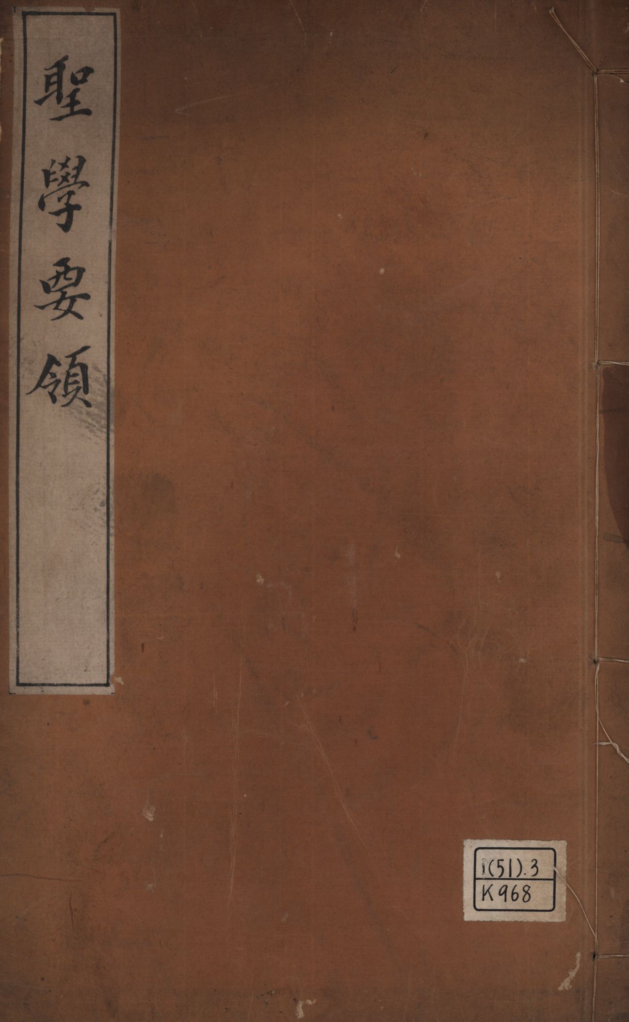 《聖學要領》 作者:楠本碩水口授;楠本正翼編錄;楠門會編纂; 1919年  PDF下载-汉笺公版书