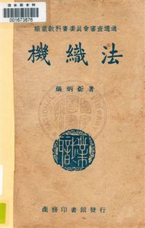 《機織法》 作者:張炳炘著 ; 張元一校訂 民36年  PDF下载-汉笺公版书