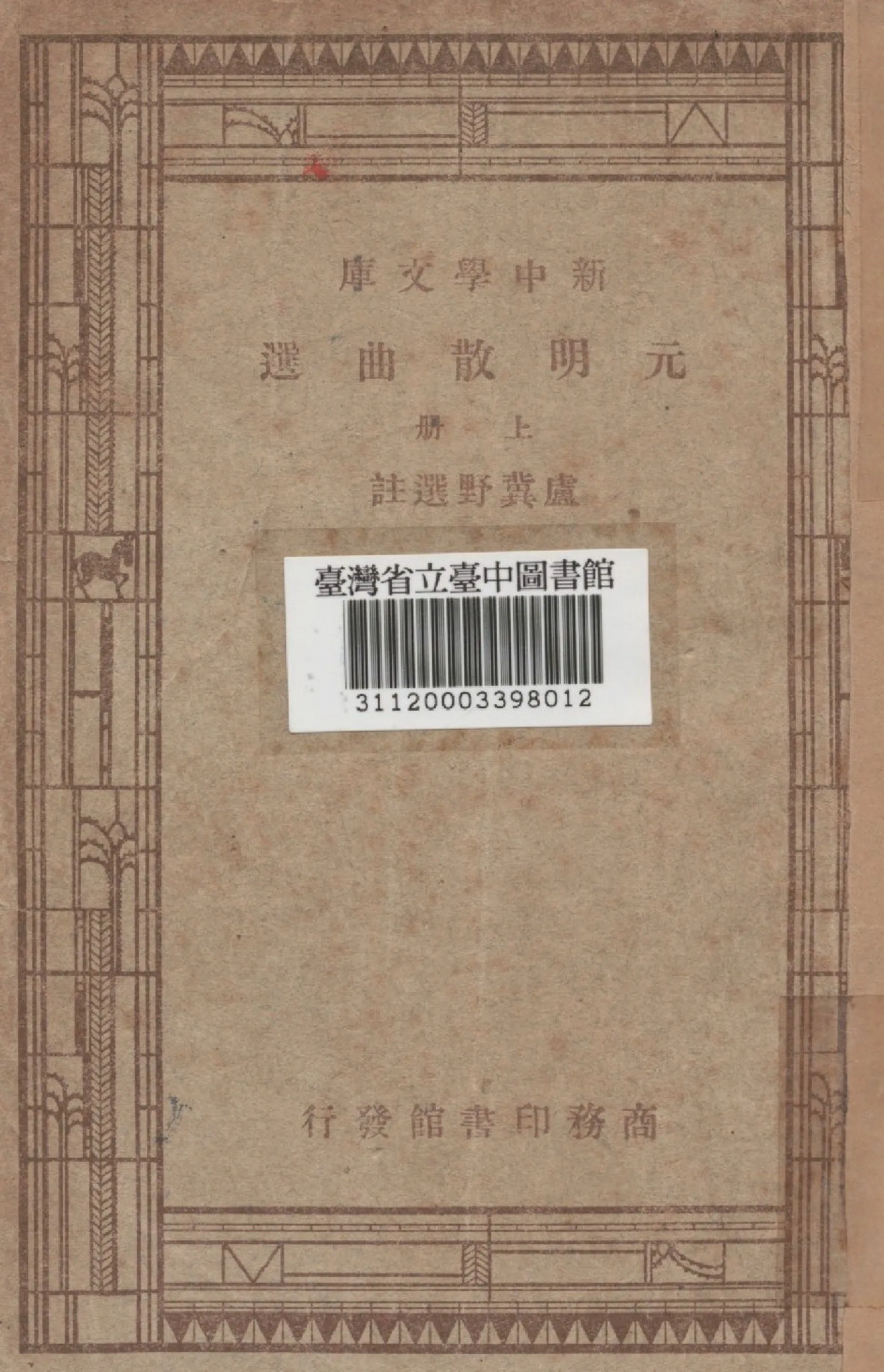 《元明散曲選(上)》 作者:盧冀野選 1947年  PDF下载-汉笺公版书