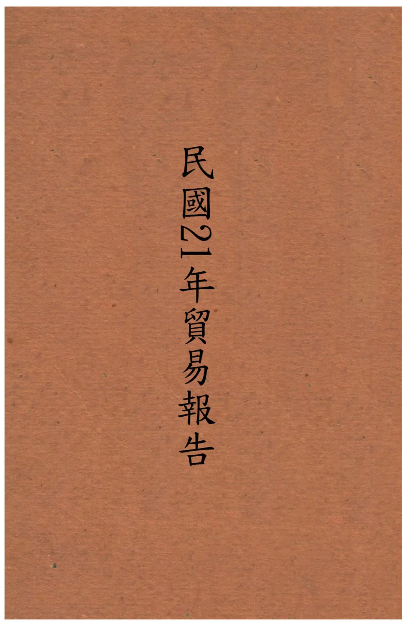 《瓊崖農林漁牧調查報告》 作者:不詳 1928年  PDF下载-汉笺公版书