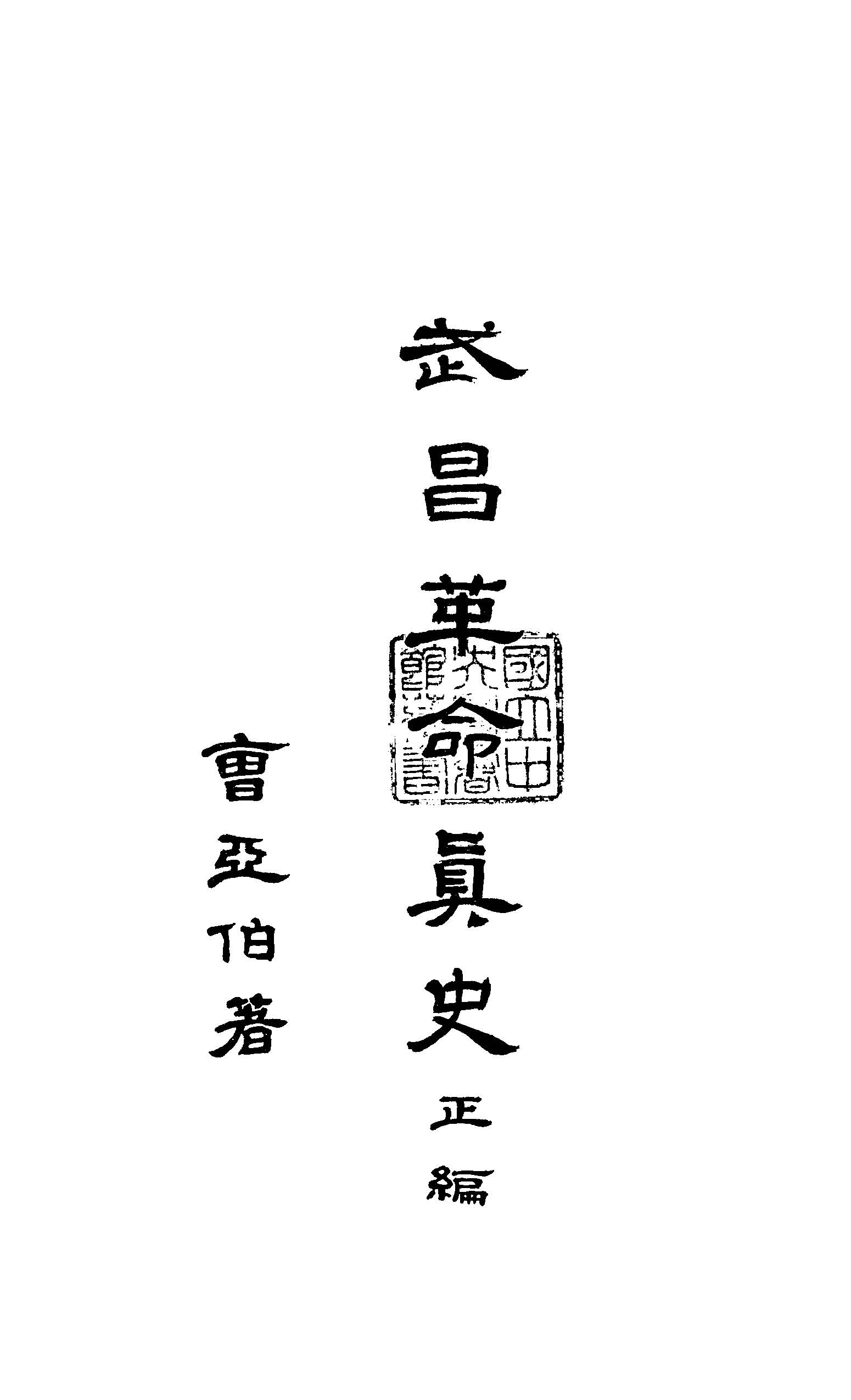 《武昌革命真史 v.2 》 作者:曹亞伯撰 1929年  PDF下载-汉笺公版书