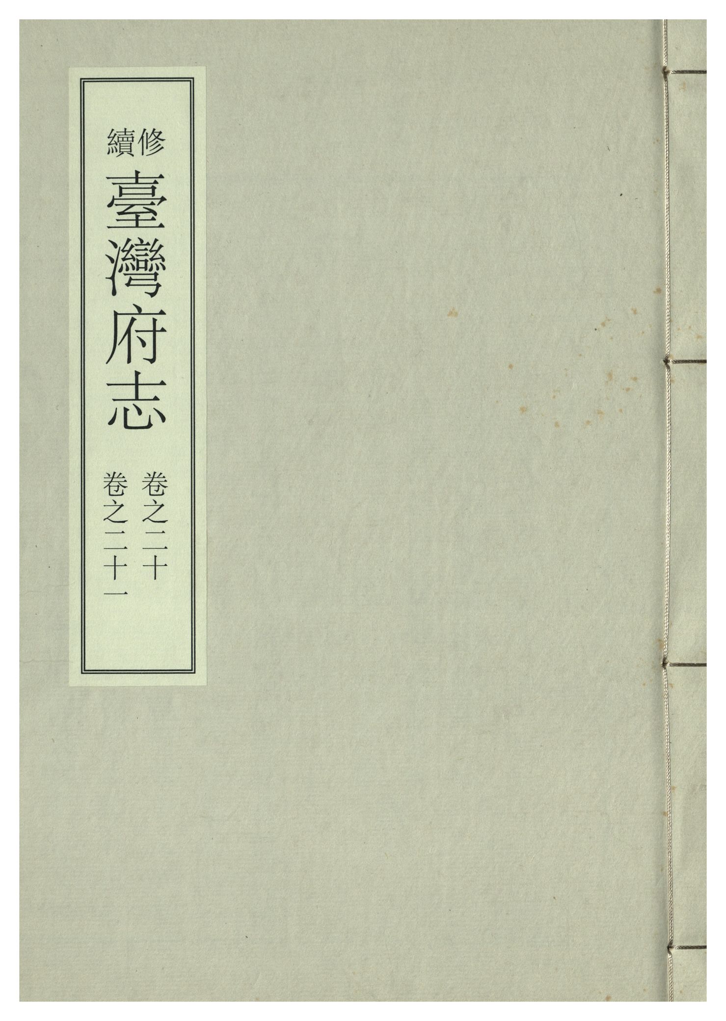 《續修臺灣府志 二十六卷, 卷首一卷 v.7》 作者:(清)余文儀，覺羅四明續修 年  PDF下载-汉笺公版书