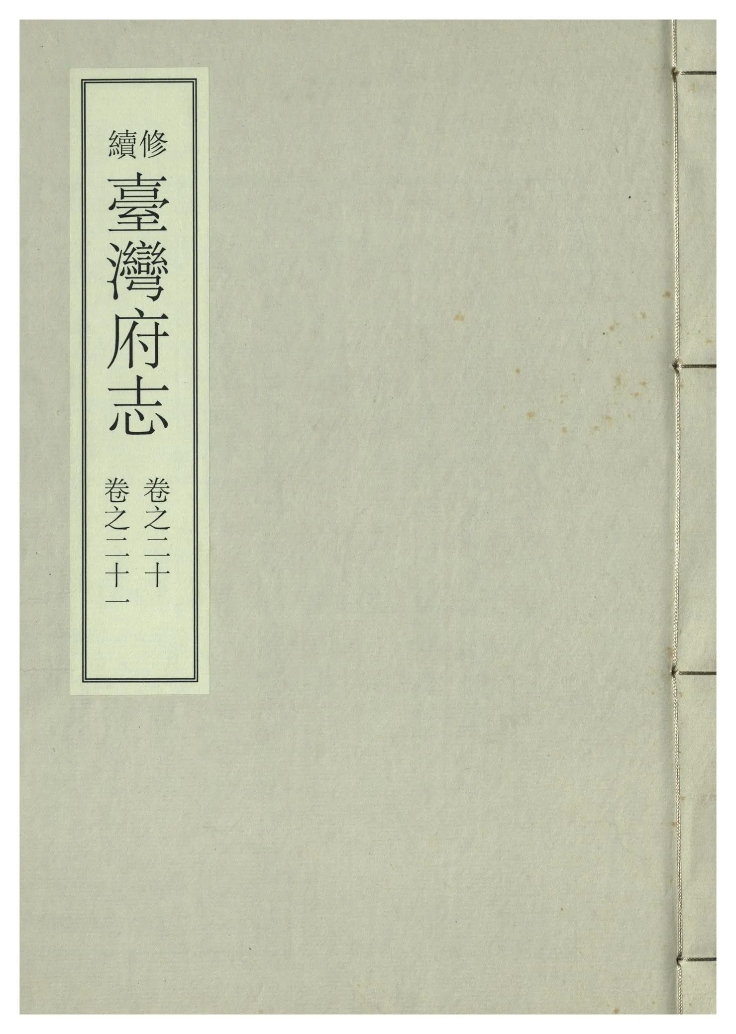 《續修臺灣府志 二十六卷, 卷首一卷 v.7》 作者:(清)余文儀，覺羅四明續修 年  PDF下载-汉笺公版书