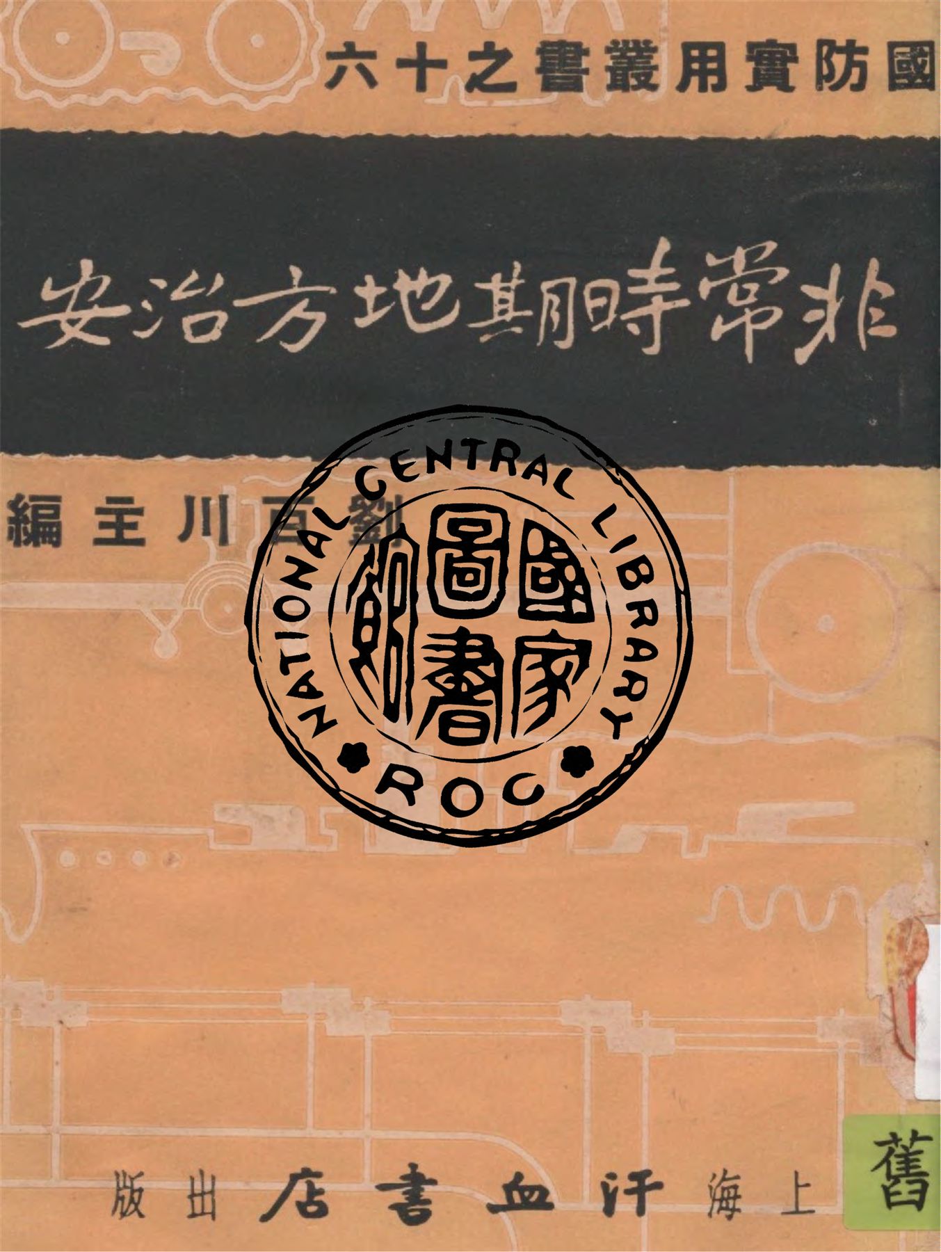 《非常時期地方治安》 作者:鄭肇著 1937年  PDF下载-汉笺公版书
