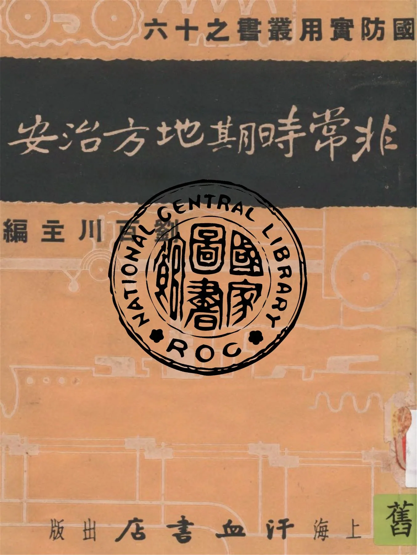 《非常時期地方治安》 作者:鄭肇著 1937年  PDF下载-汉笺公版书