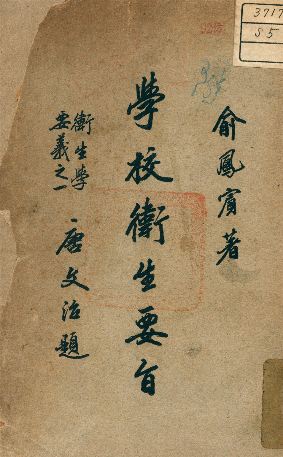 《學校衛生要旨》 作者:俞鳳賓 著 1934年  PDF下载-汉笺公版书