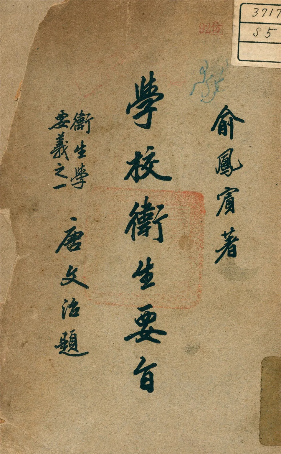 《學校衛生要旨》 作者:俞鳳賓 著 1934年  PDF下载-汉笺公版书