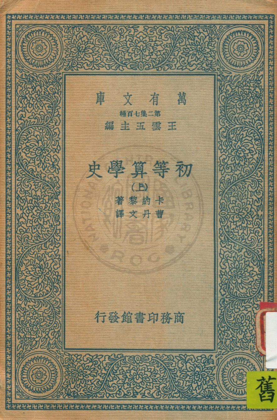 《初等算學史 v.1》 作者:卡約黎著, 曹丹文譯 1936年  PDF下载-汉笺公版书