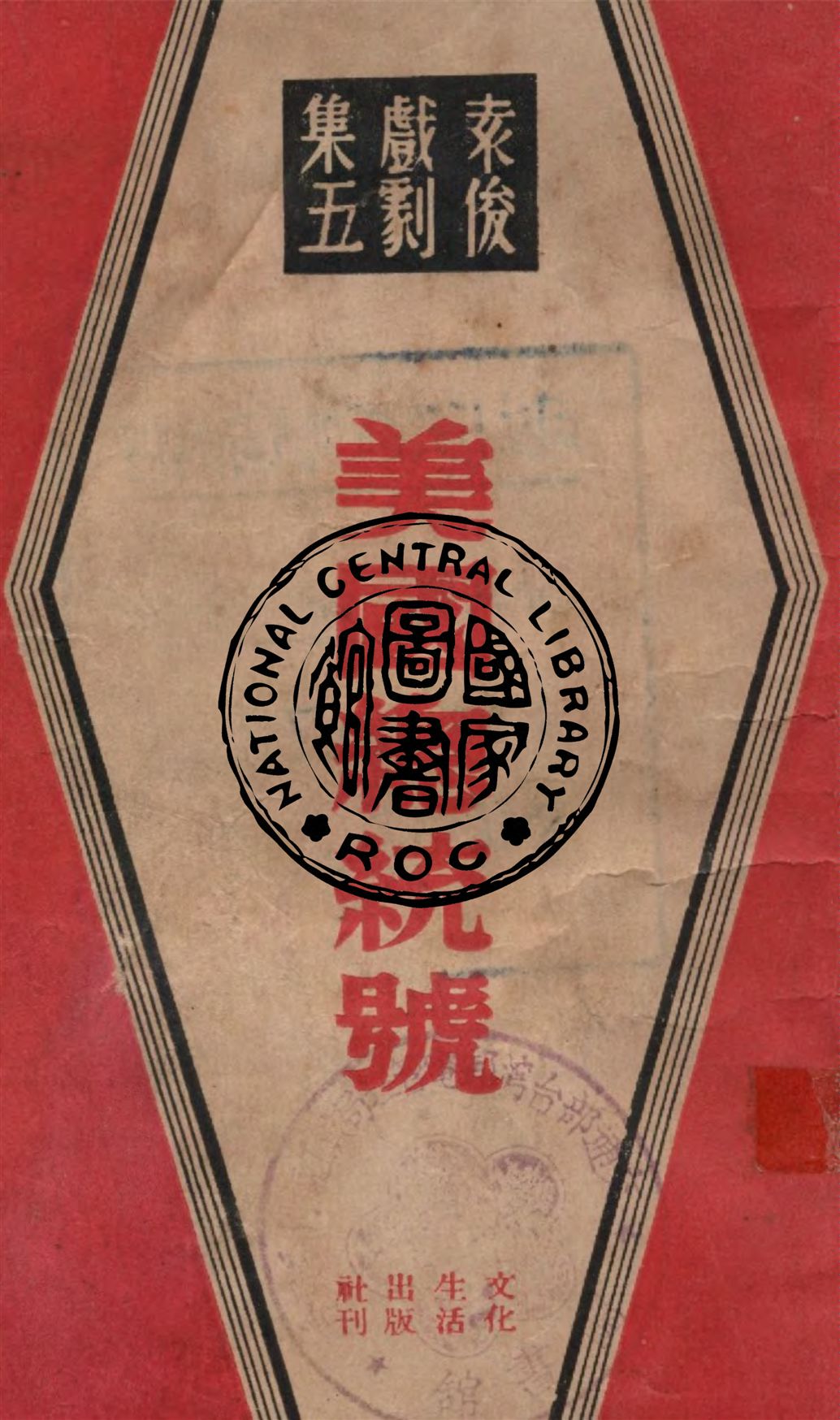 《美國總統號》 作者:袁俊作 1947年  PDF下载-汉笺公版书