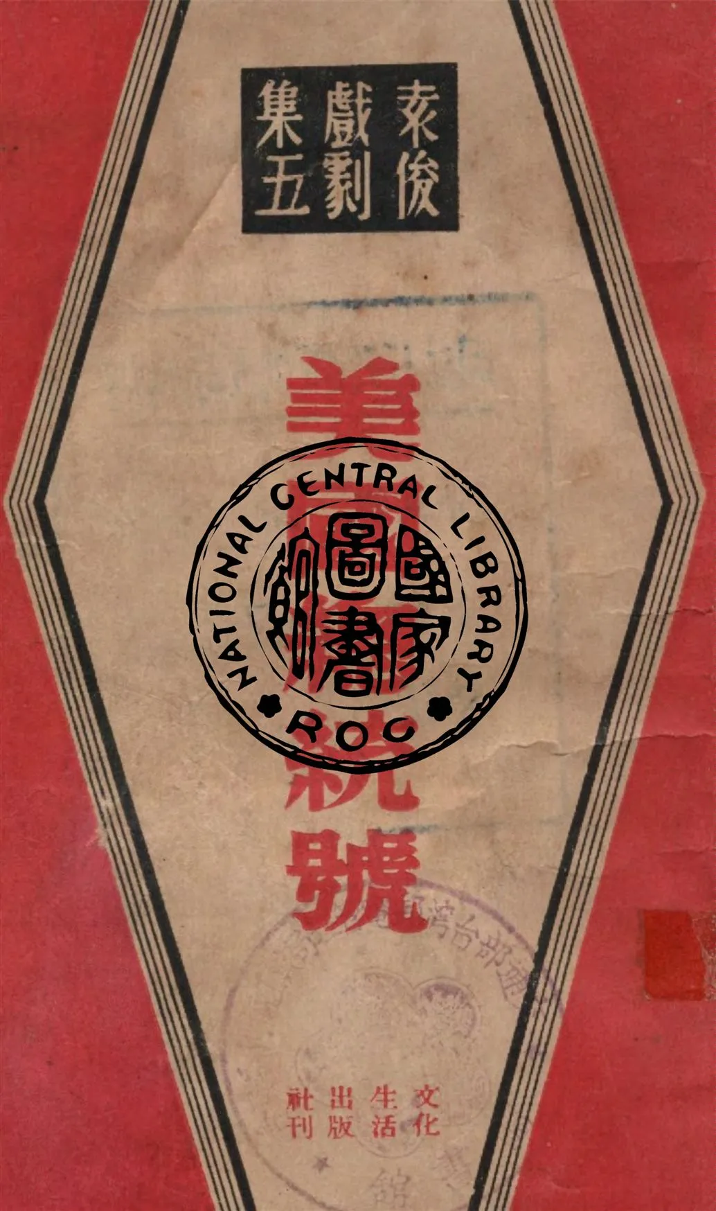 《美國總統號》 作者:袁俊作 1947年  PDF下载-汉笺公版书