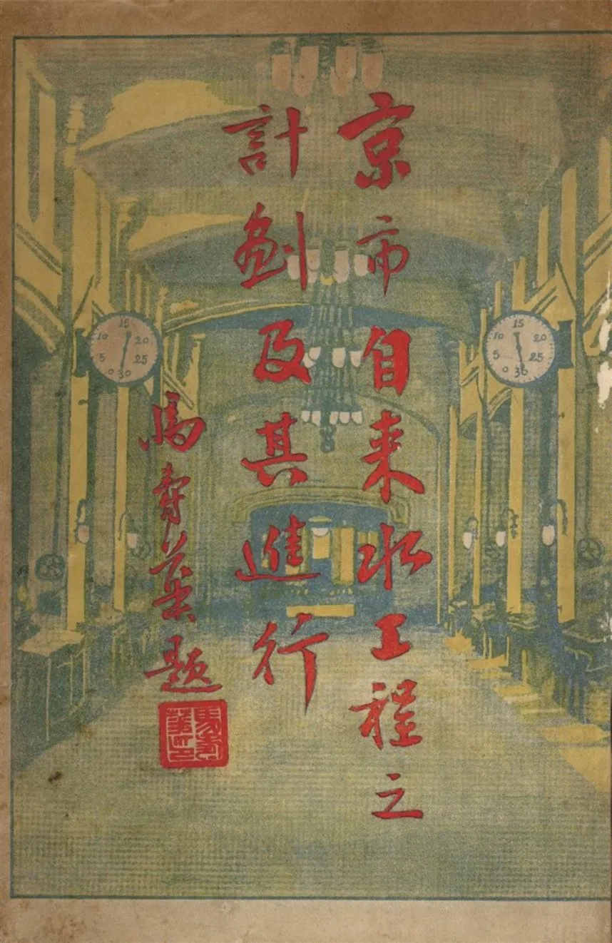 《京市自來水工程之計劃及其進行》 作者:南京市政府 自來水工程處 1931年  PDF下载-汉笺公版书