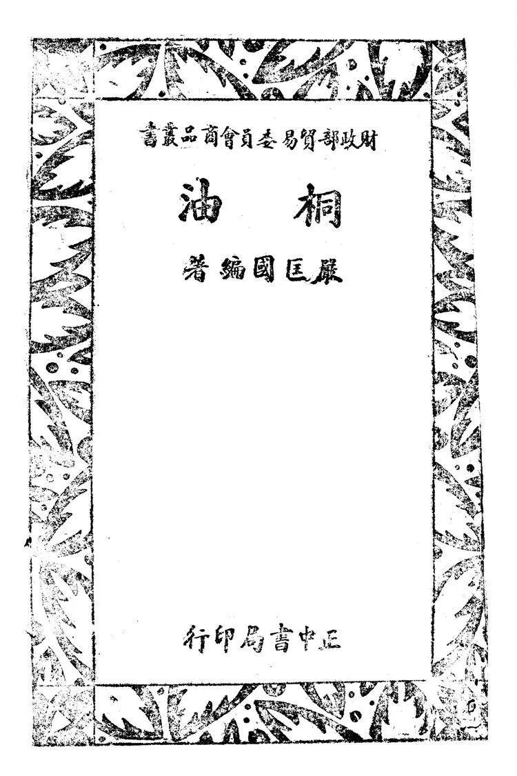 《桐油》 作者:嚴匡國撰 1944年  PDF下载-汉笺公版书