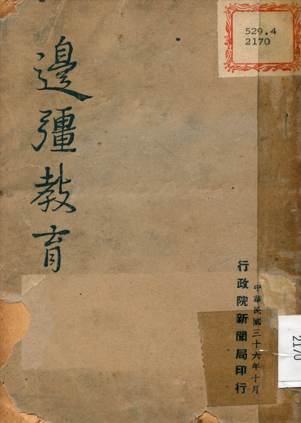 《邊疆教育》 作者: 1947年  PDF下载-汉笺公版书