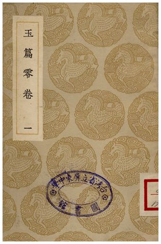 《玉篇零卷(一)》 作者:顧野王 1935年  PDF下载-汉笺公版书