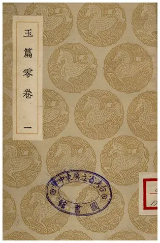 《玉篇零卷(一)》 作者:顧野王 1935年  PDF下载-汉笺公版书