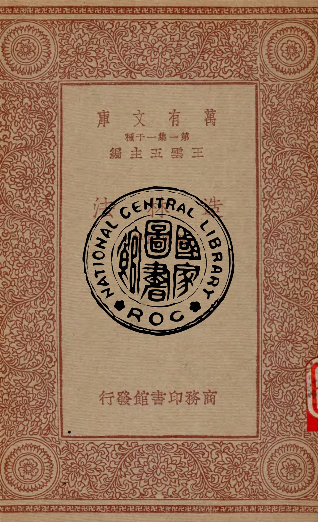 《造林法》 作者:龔厥民著 1933年  PDF下载-汉笺公版书