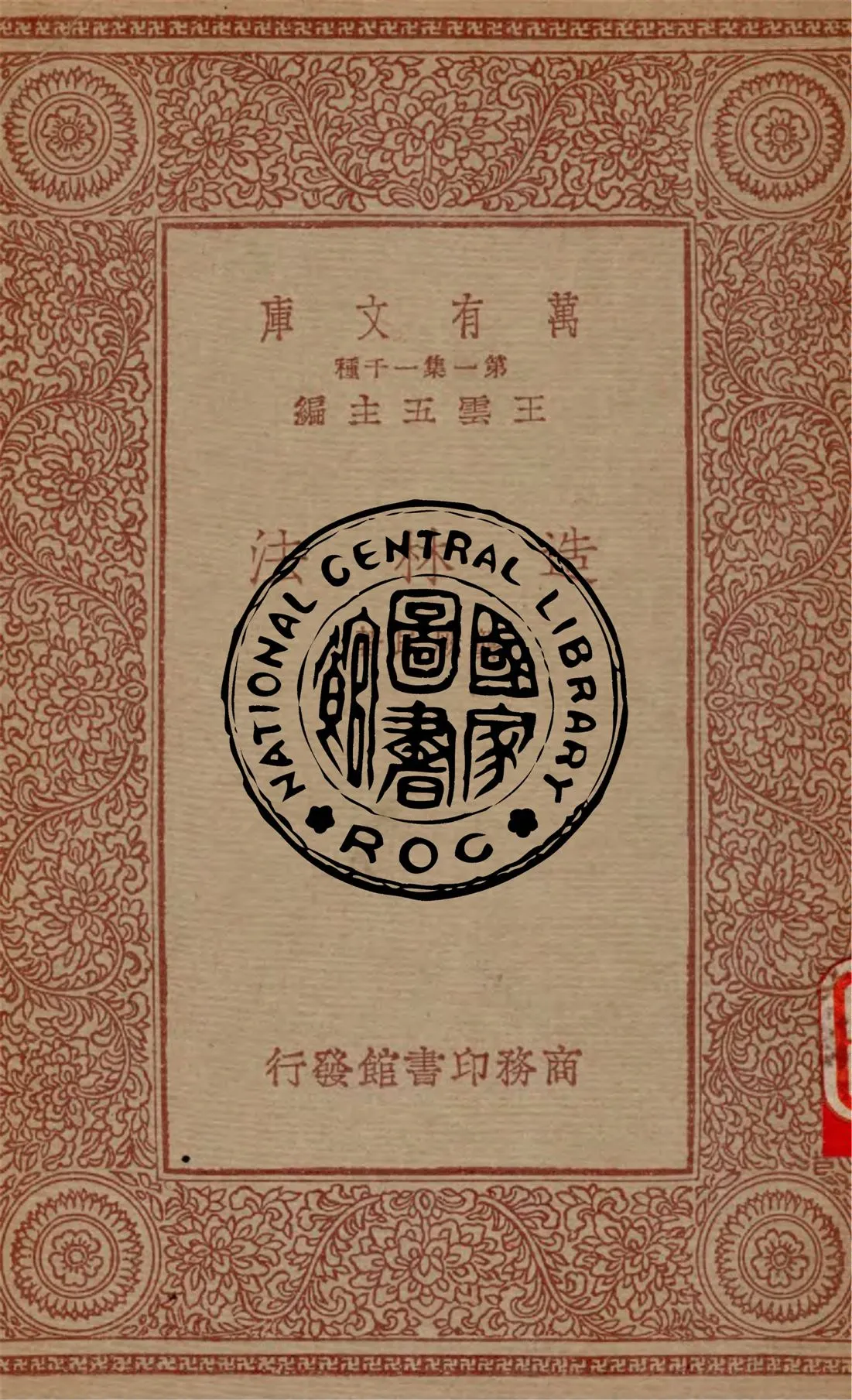 《造林法》 作者:龔厥民著 1933年  PDF下载-汉笺公版书