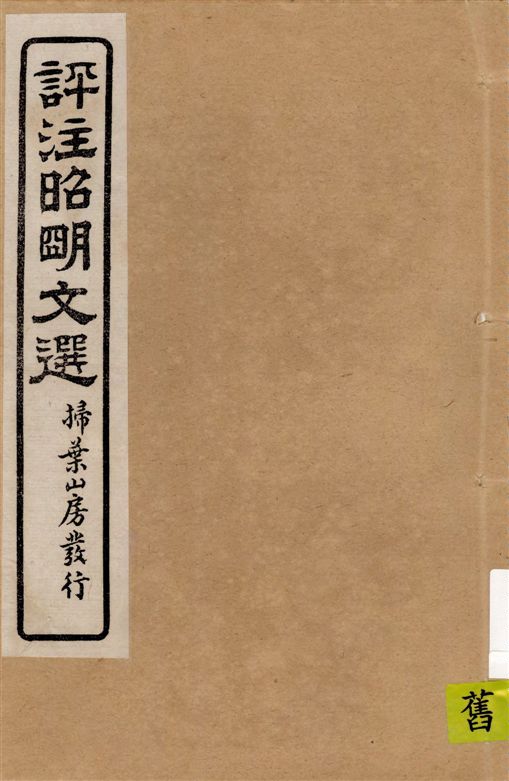 《評註昭明文選 一五卷, 卷末一卷 v.14》 作者:于光華著 1923年  PDF下载-汉笺公版书