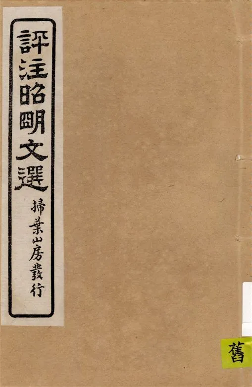 《評註昭明文選 一五卷, 卷末一卷 v.14》 作者:于光華著 1923年  PDF下载-汉笺公版书