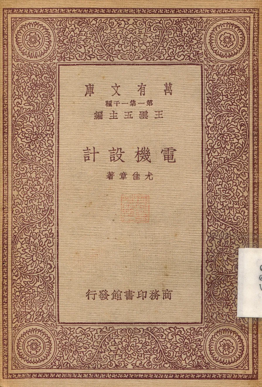 《電機設計》 作者:杜威；許崇清 1933年  PDF下载-汉笺公版书
