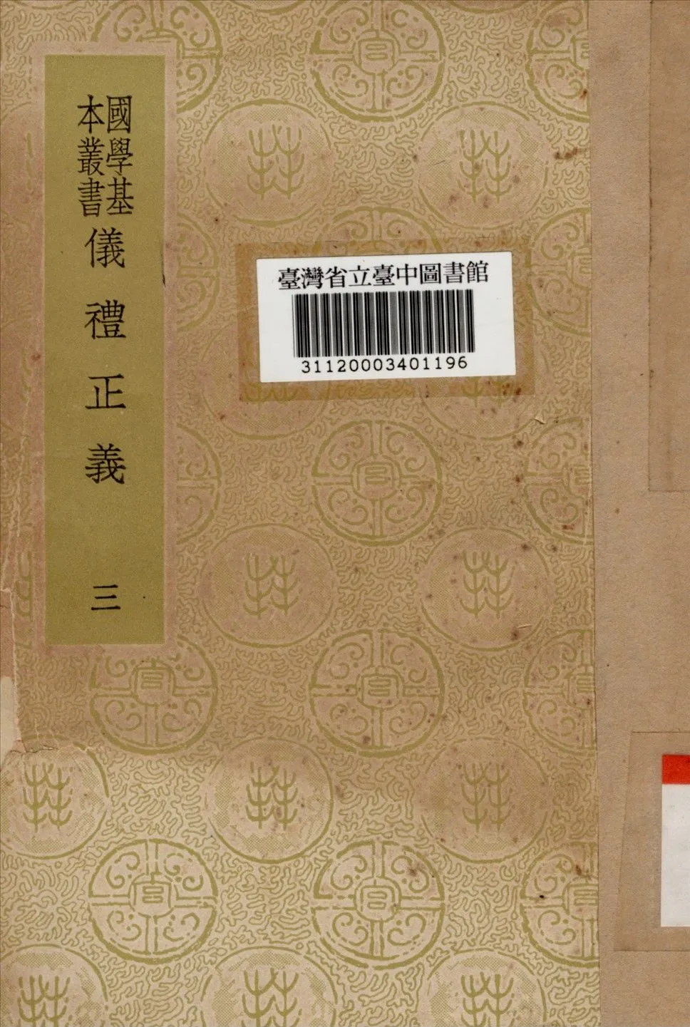 禮儀正義 (三) 1934年 作者:胡培翬撰 PDF下载-汉笺公版书