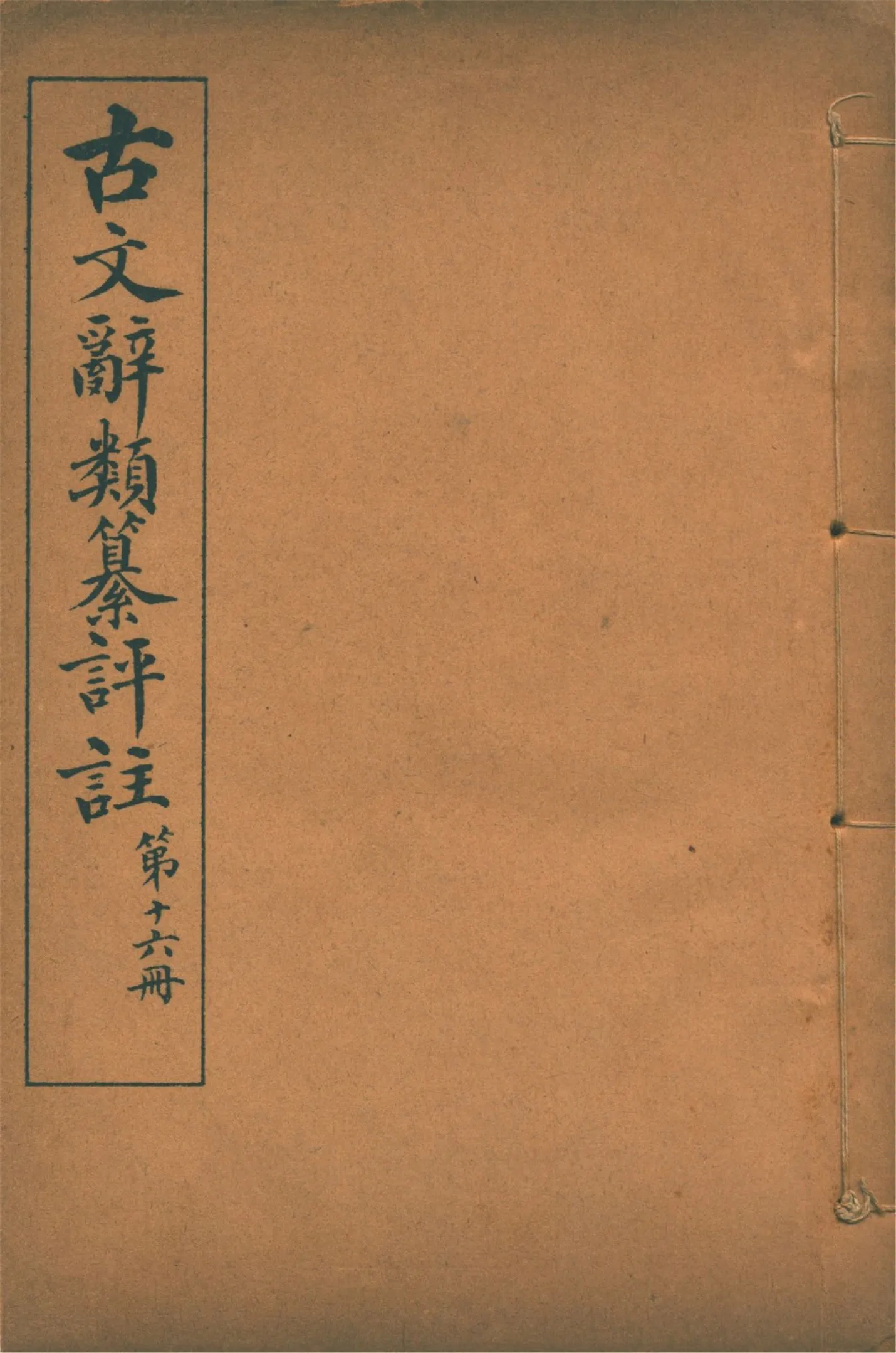 《古文辭類纂評註 七十四卷 v.16》 作者:(清)姚鼐輯 1923年  PDF下载-汉笺公版书