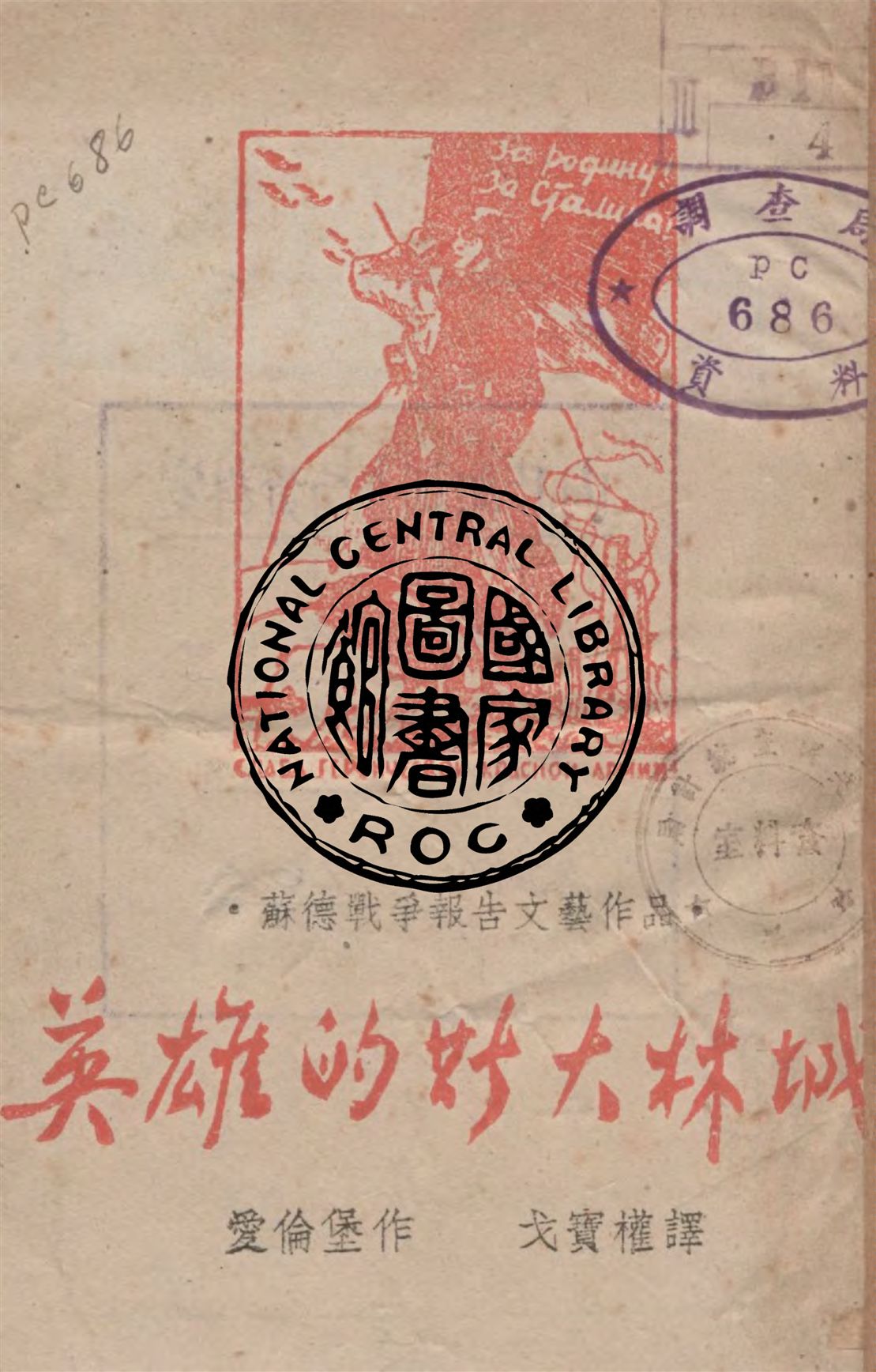 《英雄的斯大林城》 作者:愛倫堡著 ; 戈寶權譯 1943年  PDF下载-汉笺公版书