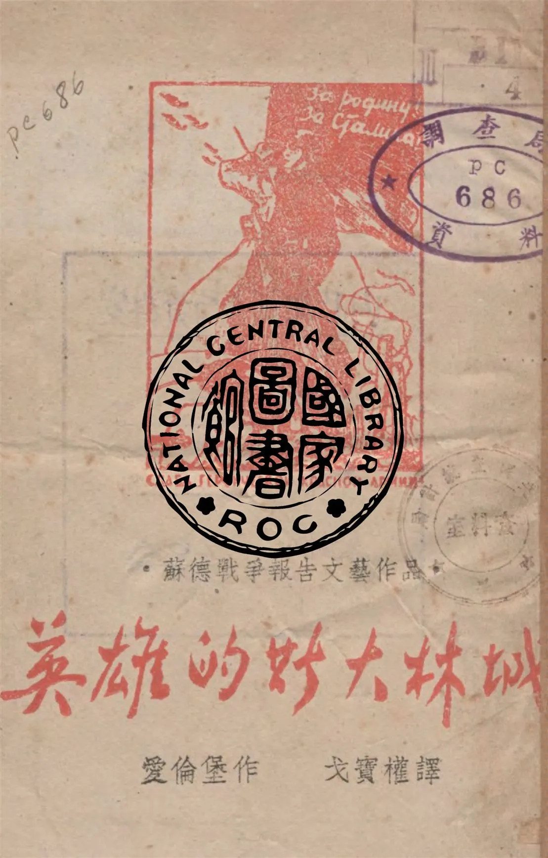 《英雄的斯大林城》 作者:愛倫堡著 ; 戈寶權譯 1943年  PDF下载-汉笺公版书