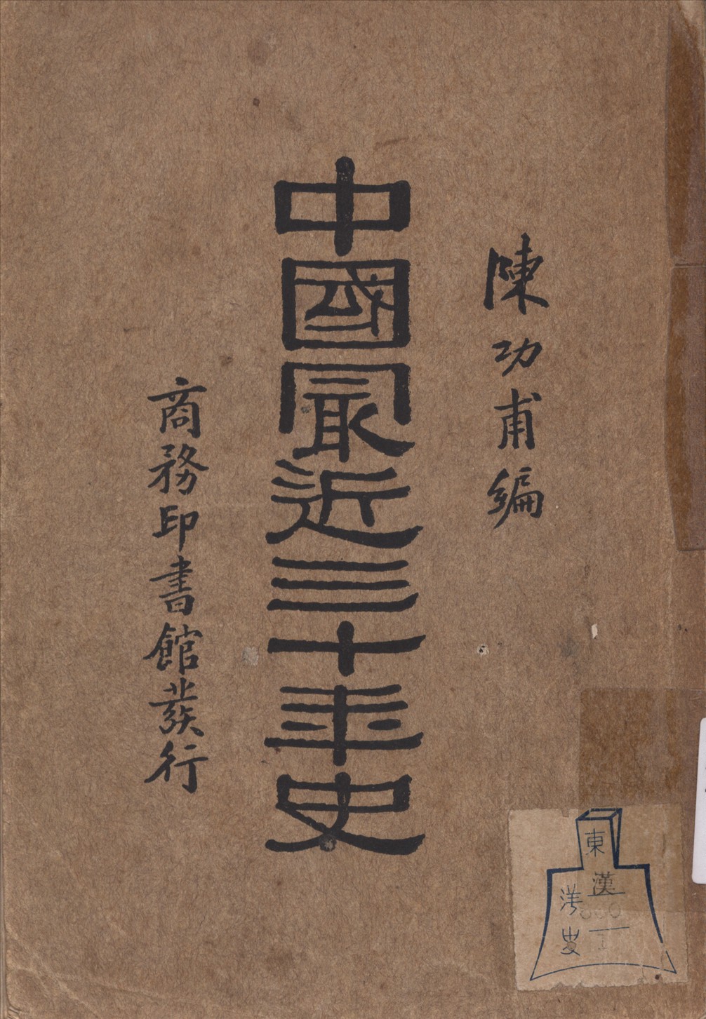 《中國最近三十年史》 作者:陳功甫編 1933年  PDF下载-汉笺公版书