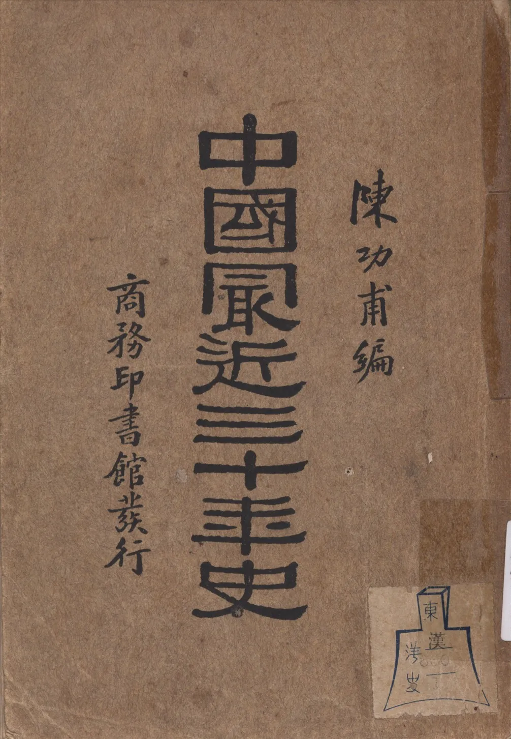 《中國最近三十年史》 作者:陳功甫編 1933年  PDF下载-汉笺公版书