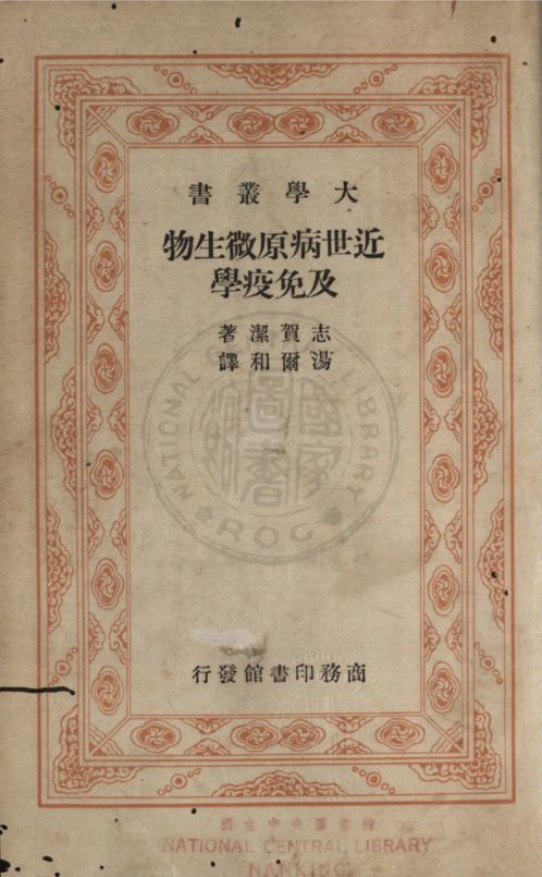 《近世病原微生物及免疫學》 作者:(日)志賀潔撰 ; 湯爾和譯 1935年  PDF下载-汉笺公版书