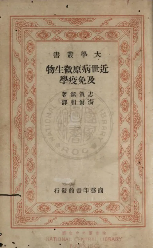 《近世病原微生物及免疫學》 作者:(日)志賀潔撰 ; 湯爾和譯 1935年  PDF下载-汉笺公版书