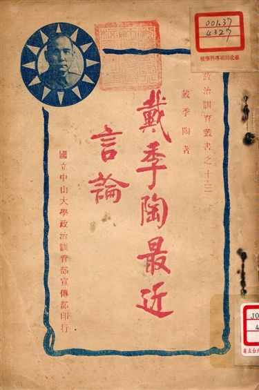 《戴季陶最近言論》 作者:戴季陶著 1927年  PDF下载-汉笺公版书