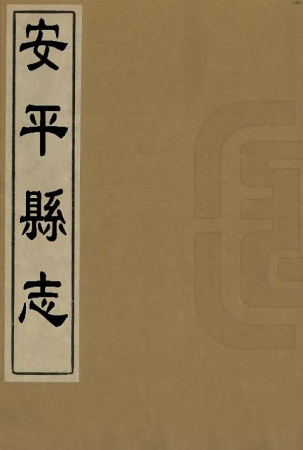 《安平縣誌》编撰：刘祖宪 清[1644-1911] PDF下载-汉笺公版书