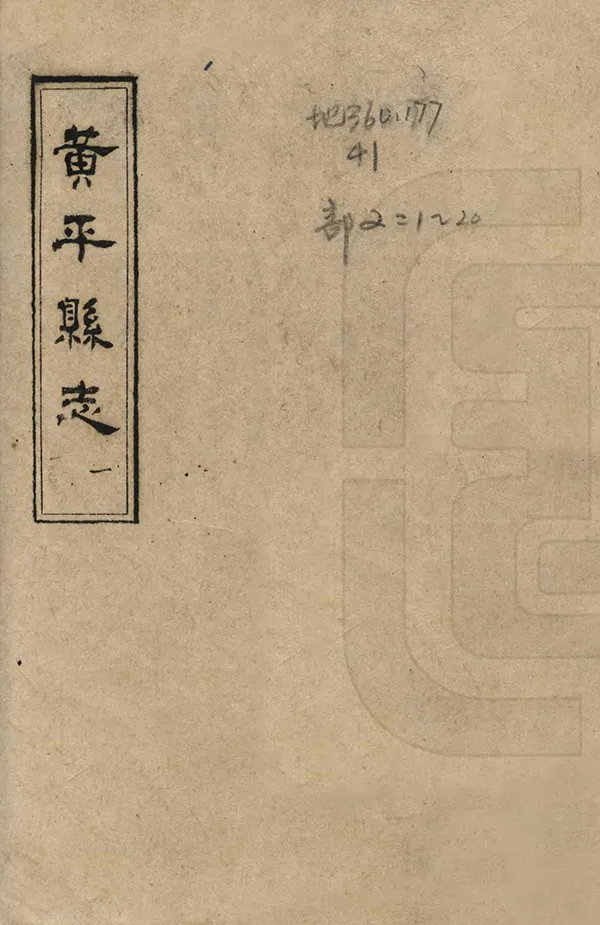 《黃平縣誌》编撰：陈昭令 1965 PDF下载-汉笺公版书