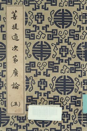 《菩提道次第廣論 (五)》 作者:宗喀巴大師著; 法尊法師譯 1936年  PDF下载-汉笺公版书