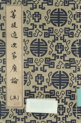 《菩提道次第廣論 (五)》 作者:宗喀巴大師著; 法尊法師譯 1936年  PDF下载-汉笺公版书