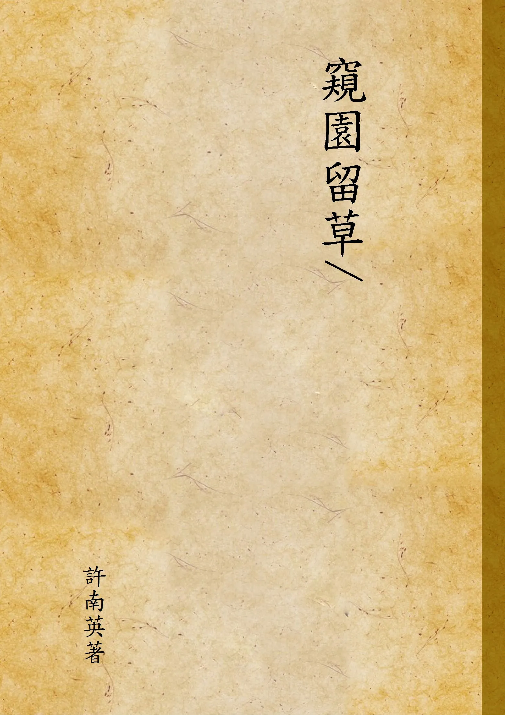 《窺園留草》 作者:許南英著 [出版年不詳]年  PDF下载-汉笺公版书